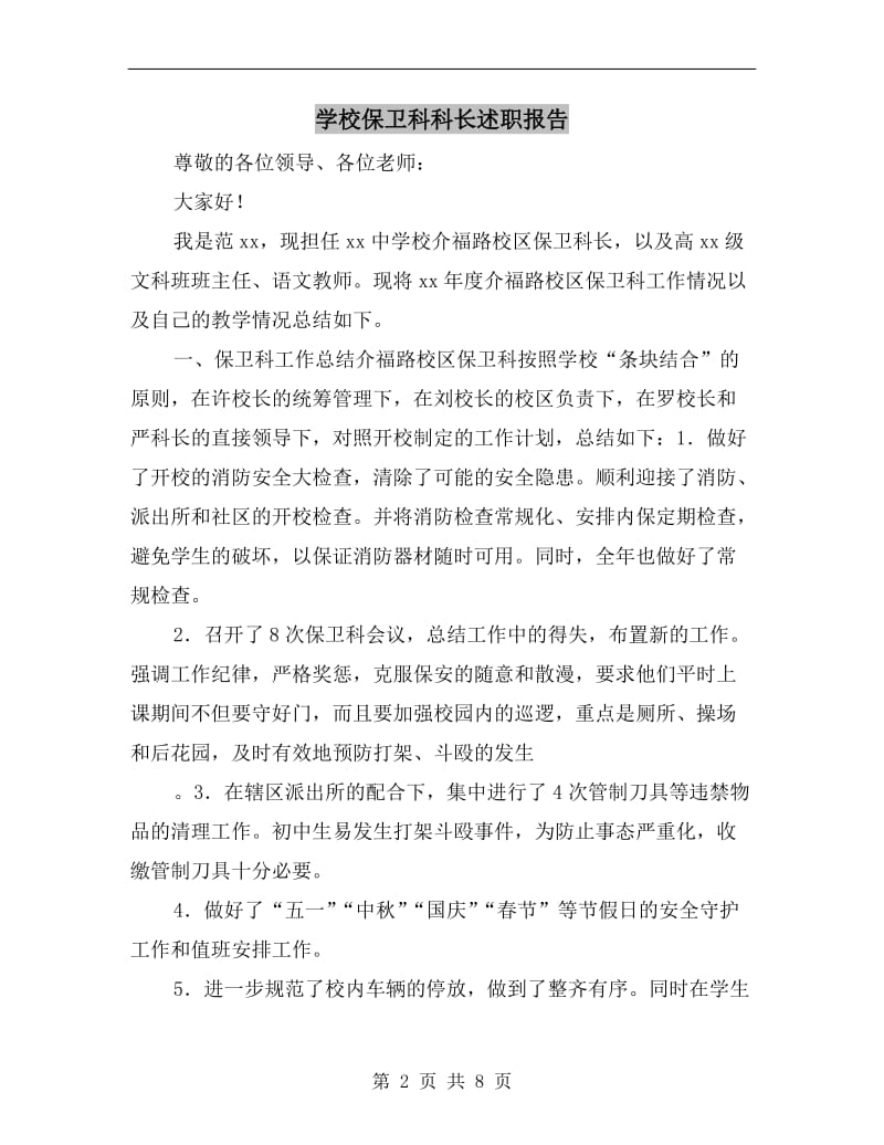 学校保卫科科长述职报告.doc_第2页