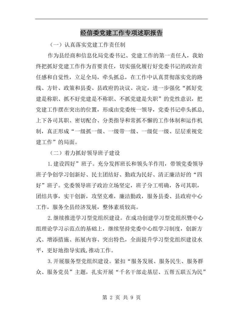 经信委党建工作专项述职报告.doc_第2页