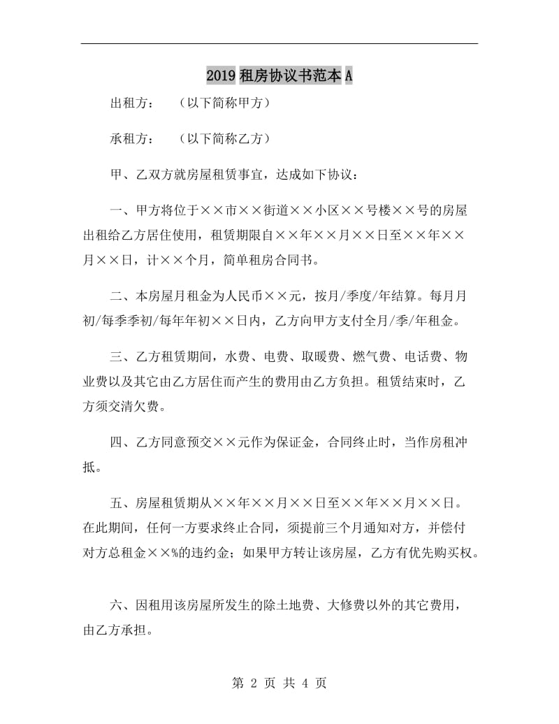 2019租房协议书范本A.doc_第2页