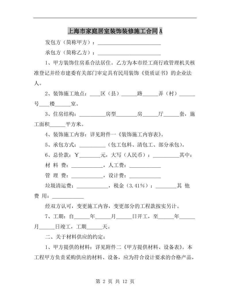上海市家庭居室装饰装修施工合同A.doc_第2页
