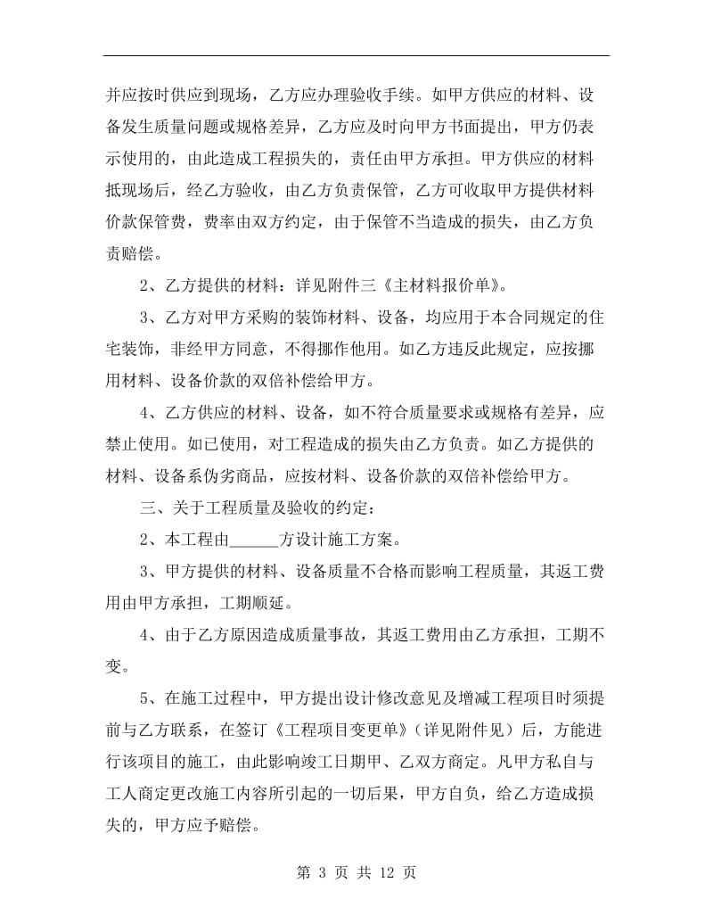 上海市家庭居室装饰装修施工合同A.doc_第3页