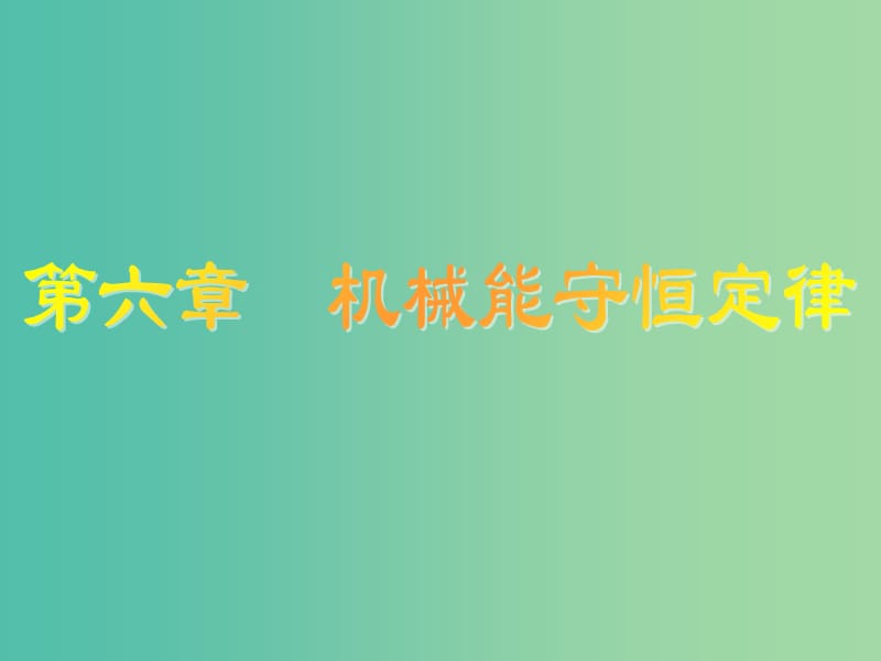 高考物理大一轮复习第六章机械能守恒定律1功和功率课件.ppt_第1页