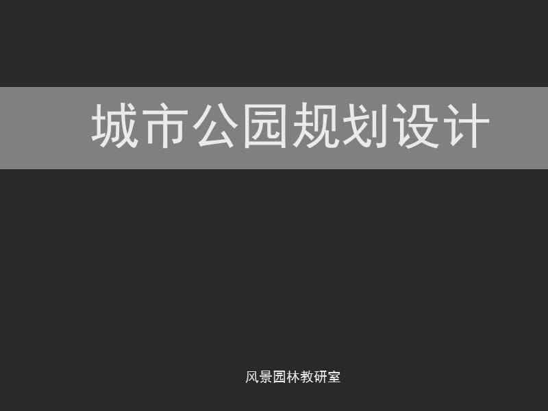 城市公园规划设计课件.ppt_第1页