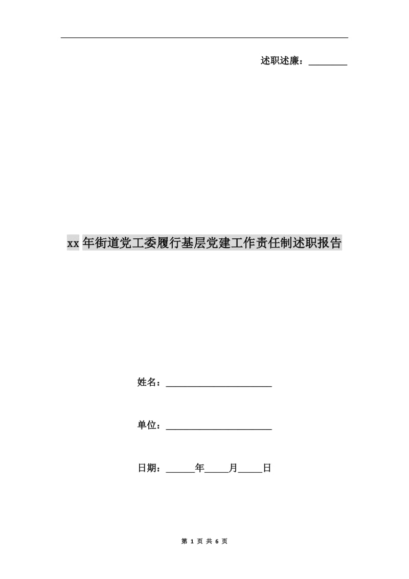 xx年街道党工委履行基层党建工作责任制述职报告.doc_第1页