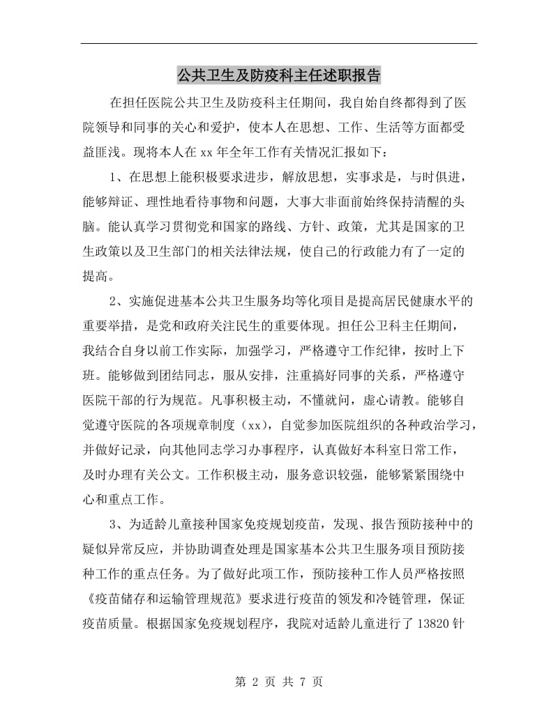 公共卫生及防疫科主任述职报告.doc_第2页