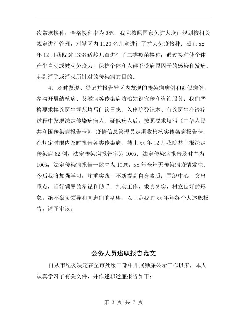 公共卫生及防疫科主任述职报告.doc_第3页