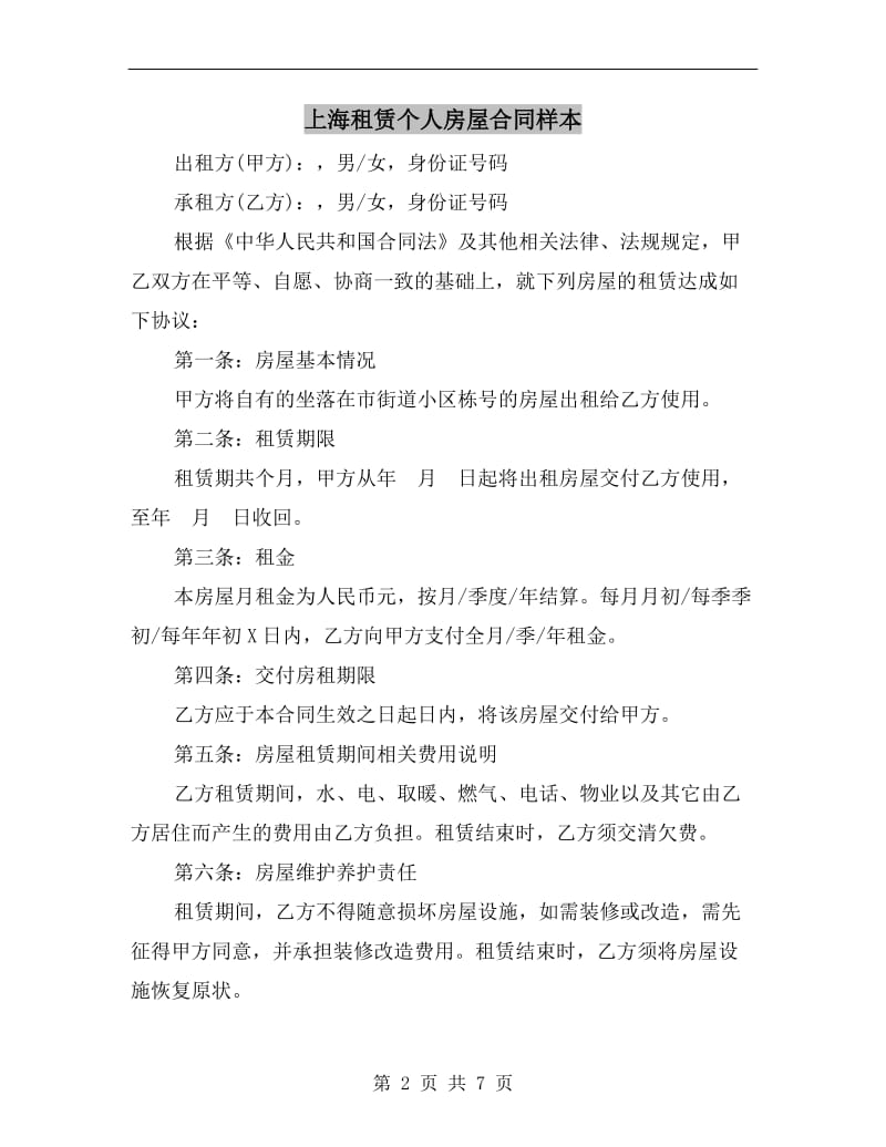 上海租赁个人房屋合同样本.doc_第2页