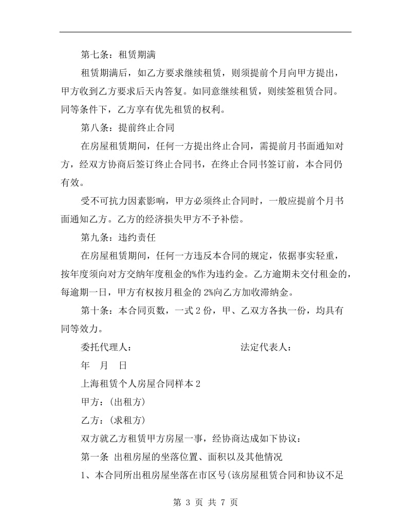 上海租赁个人房屋合同样本.doc_第3页
