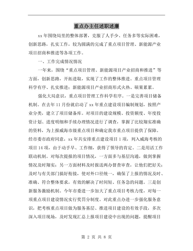 重点办主任述职述廉B.doc_第2页