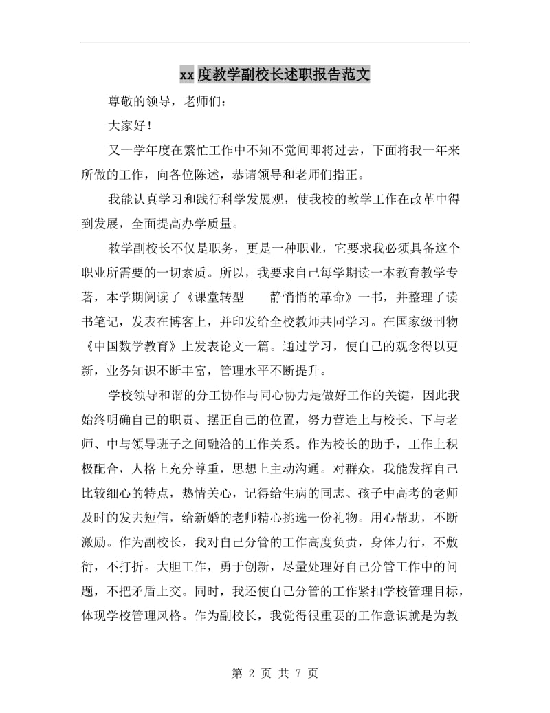 xx度教学副校长述职报告范文B.doc_第2页