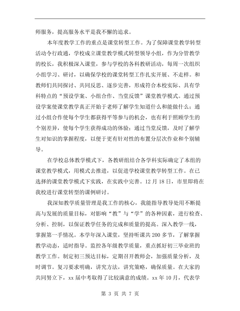 xx度教学副校长述职报告范文B.doc_第3页