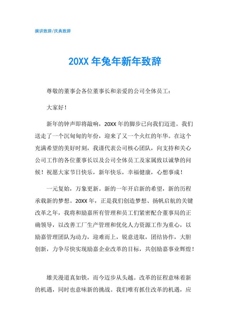 20XX年兔年新年致辞.doc_第1页