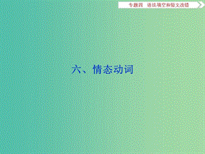 高考英語二輪復習 第一部分 題型專題方略 專題四 語法填空和短文改錯 第三講 語法專題 六 情態(tài)動詞課件.ppt