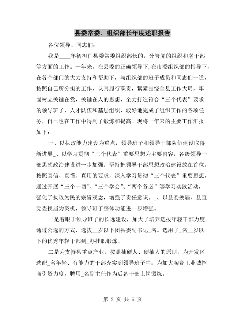 县委常委、组织部长年度述职报告.doc_第2页