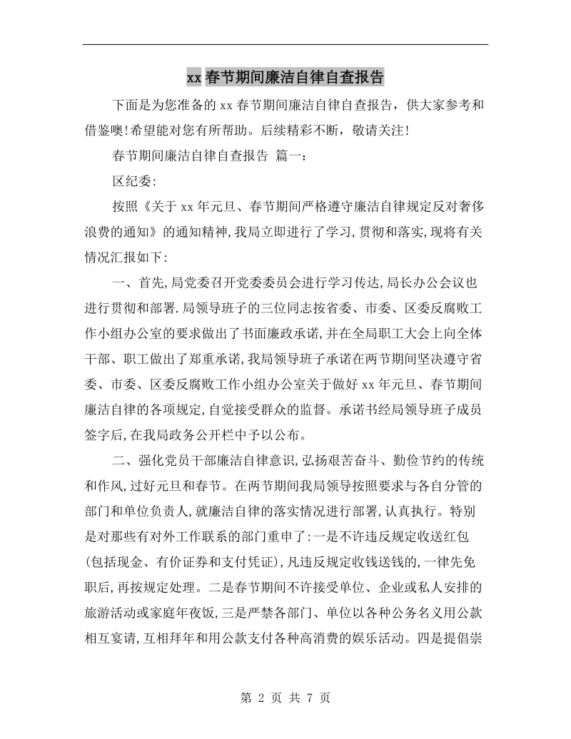 xx春节期间廉洁自律自查报告.doc_第2页