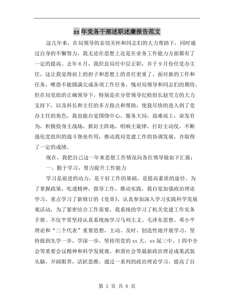 xx年党务干部述职述廉报告范文.doc_第2页