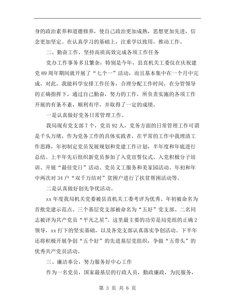 xx年党务干部述职述廉报告范文.doc_第3页