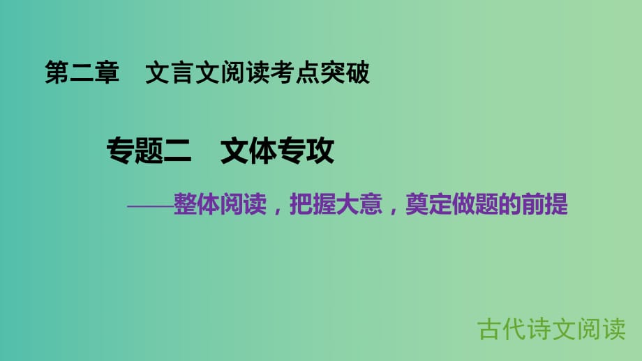 高考語文大一輪復(fù)習(xí) 第二章 文言文閱讀考點(diǎn)突破 專題二 文體專攻課件.ppt_第1頁