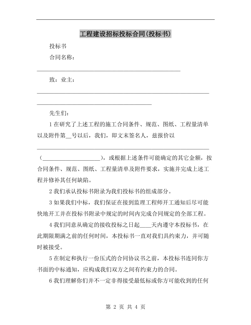 工程建设招标投标合同(投标书).doc_第2页