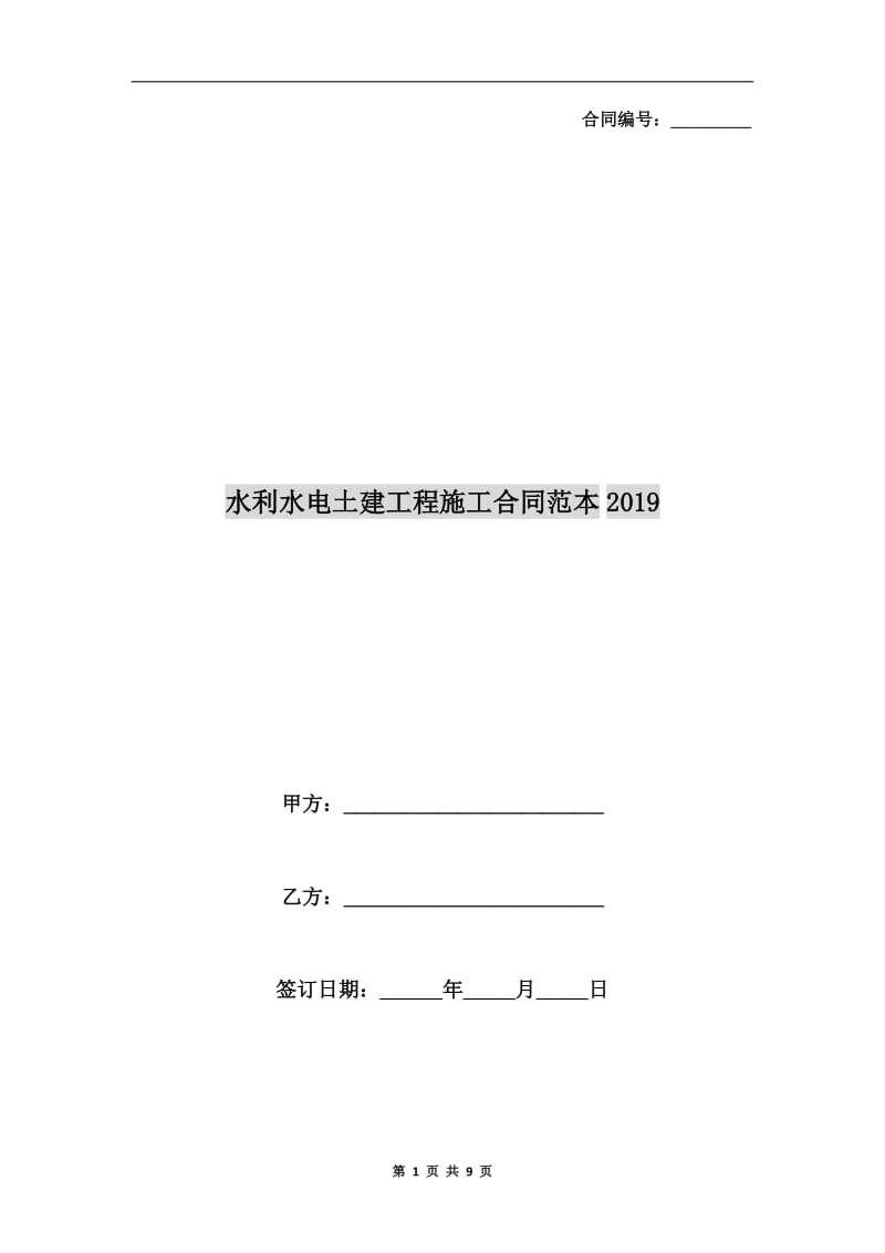 水利水电土建工程施工合同范本2019.doc_第1页