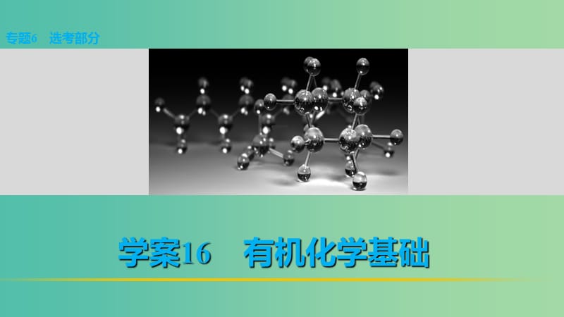 高考化学 考前三月冲刺 第一部分 专题6 16有机化学基础课件.ppt_第1页