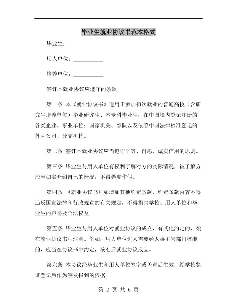 毕业生就业协议书范本格式.doc_第2页