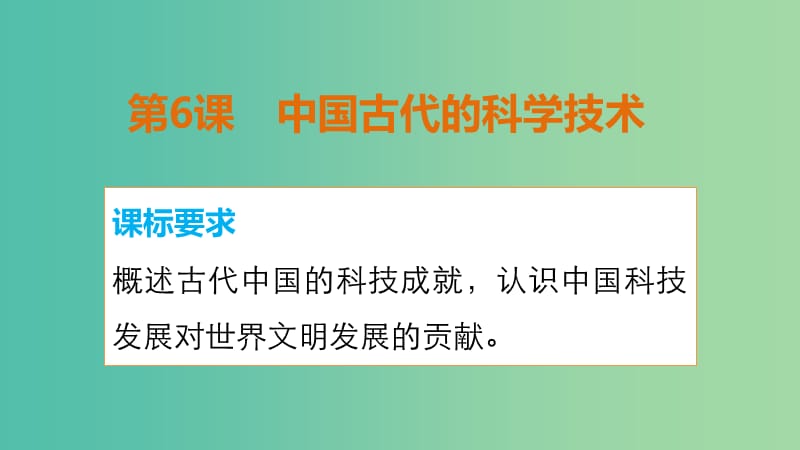 高中历史 第一单元 第6课 中国古代的科学技术成就课件 岳麓版必修3.ppt_第2页