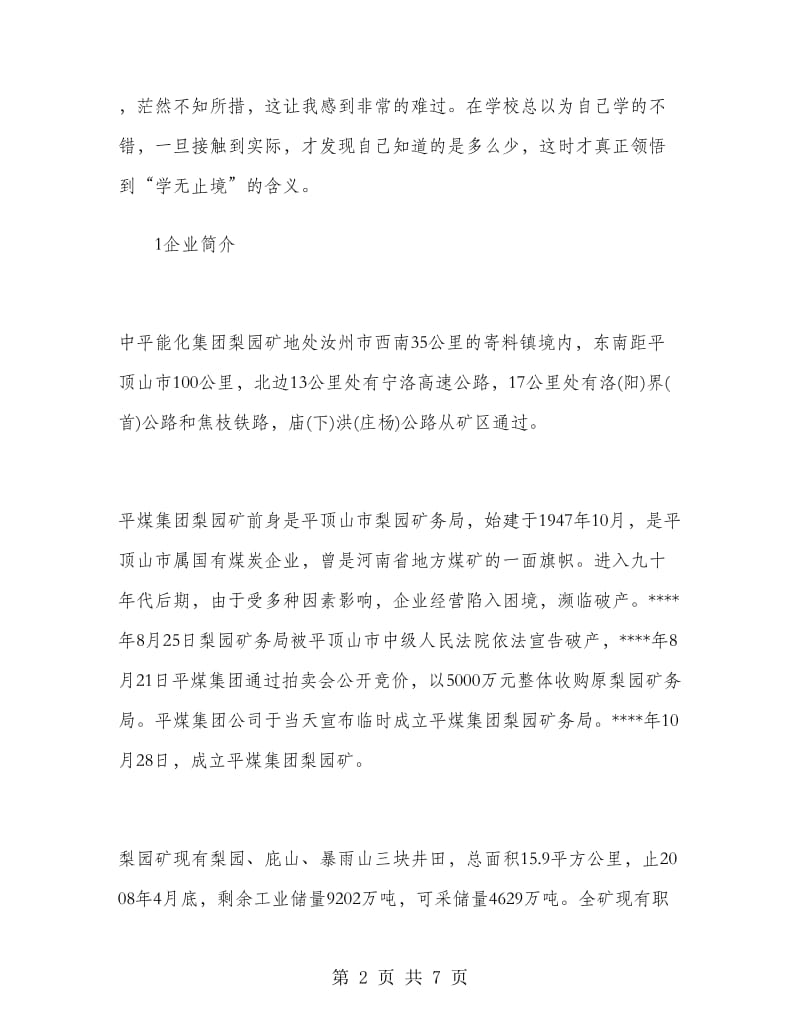 2019年大学生暑假实习心得体会：煤矿生产实习.doc_第2页