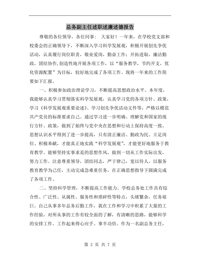 总务副主任述职述廉述德报告.doc_第2页