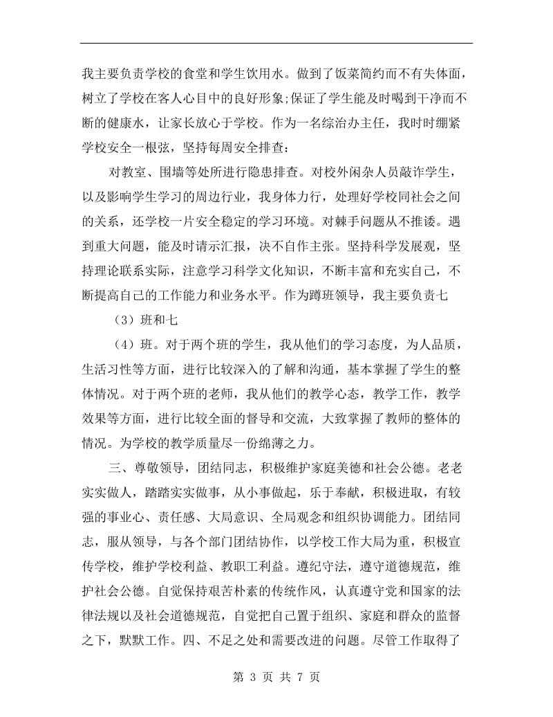 总务副主任述职述廉述德报告.doc_第3页