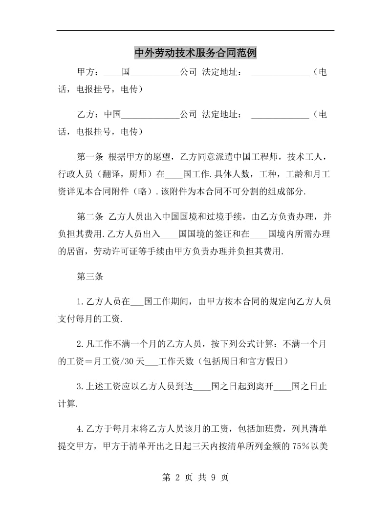 中外劳动技术服务合同范例.doc_第2页