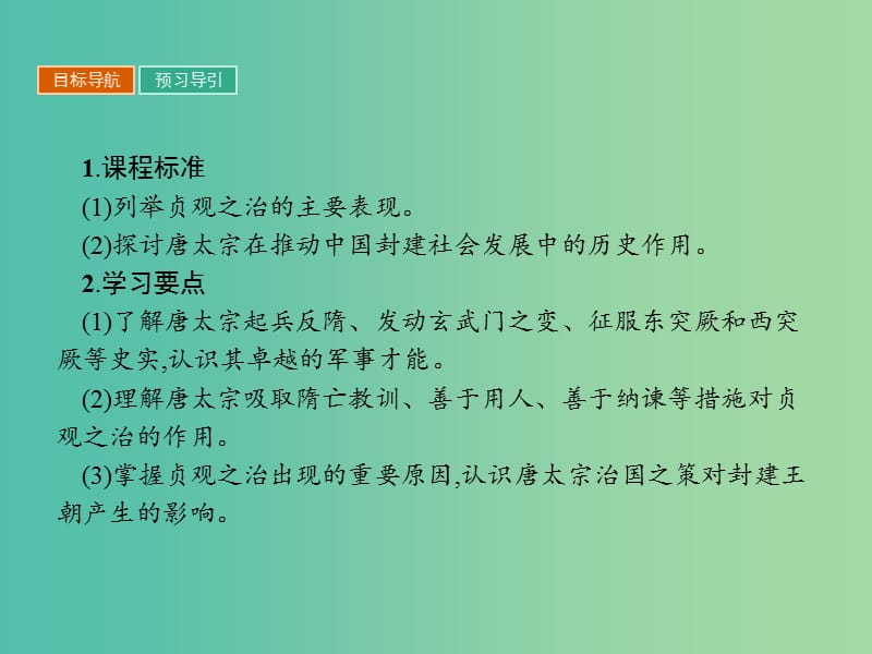 高中历史第一单元古代中国的政治家1.2大唐盛世的奠基人唐太宗课件新人教版.ppt_第2页