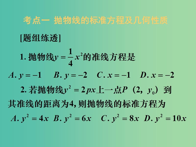 高考数学一轮复习 第八章 第七节 抛物线课件 理.ppt_第1页