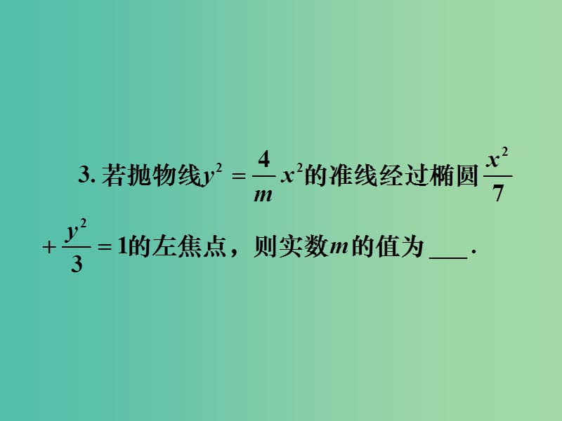 高考数学一轮复习 第八章 第七节 抛物线课件 理.ppt_第2页