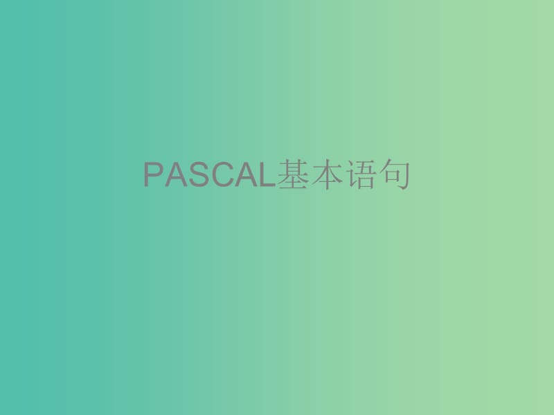 高中信息技术 奥林匹克信息学竞赛班进阶篇 pascal-01 基本语句课件.ppt_第1页