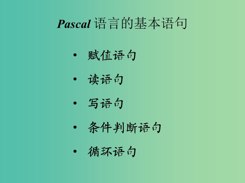 高中信息技术 奥林匹克信息学竞赛班进阶篇 pascal-01 基本语句课件.ppt_第2页