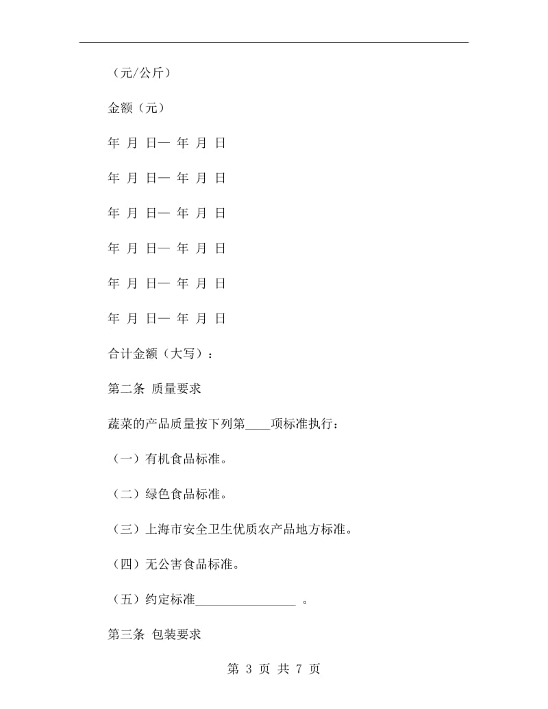 上海市蔬菜买卖合同示范文本.doc_第3页