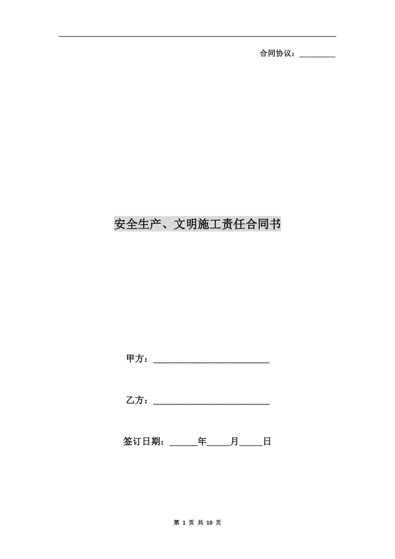 安全生产、文明施工责任合同书.doc_第1页