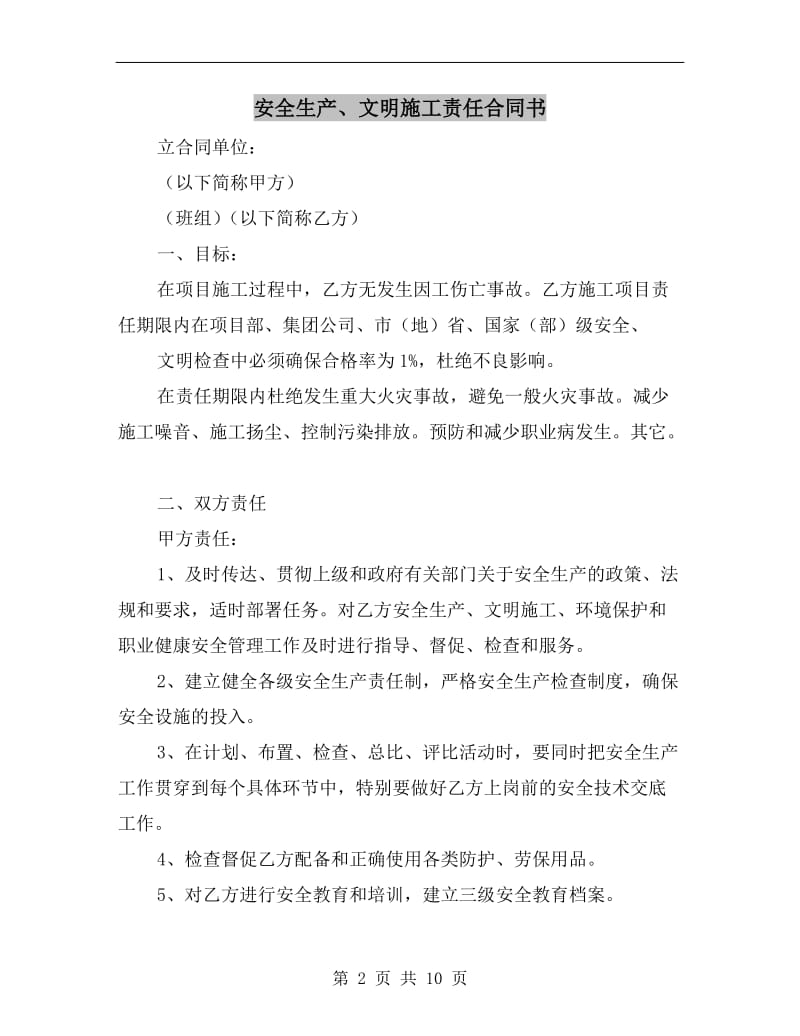 安全生产、文明施工责任合同书.doc_第2页