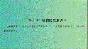 高考生物大二輪專題復(fù)習(xí) 專題五 生命活動的調(diào)節(jié) 5.3 植物的激素調(diào)節(jié)課件.ppt