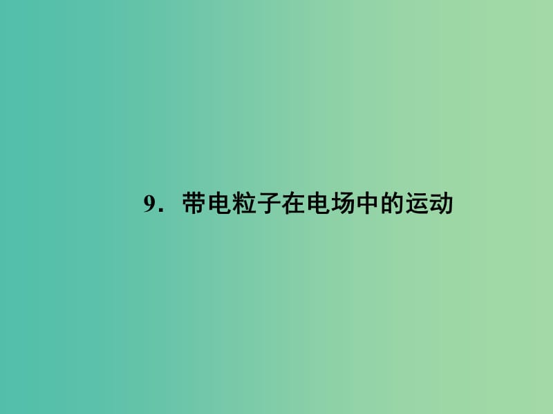 高中物理 1.9 带电粒子在电场中的运动课件 新人教版选修3-1.ppt_第1页