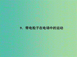 高中物理 1.9 帶電粒子在電場(chǎng)中的運(yùn)動(dòng)課件 新人教版選修3-1.ppt