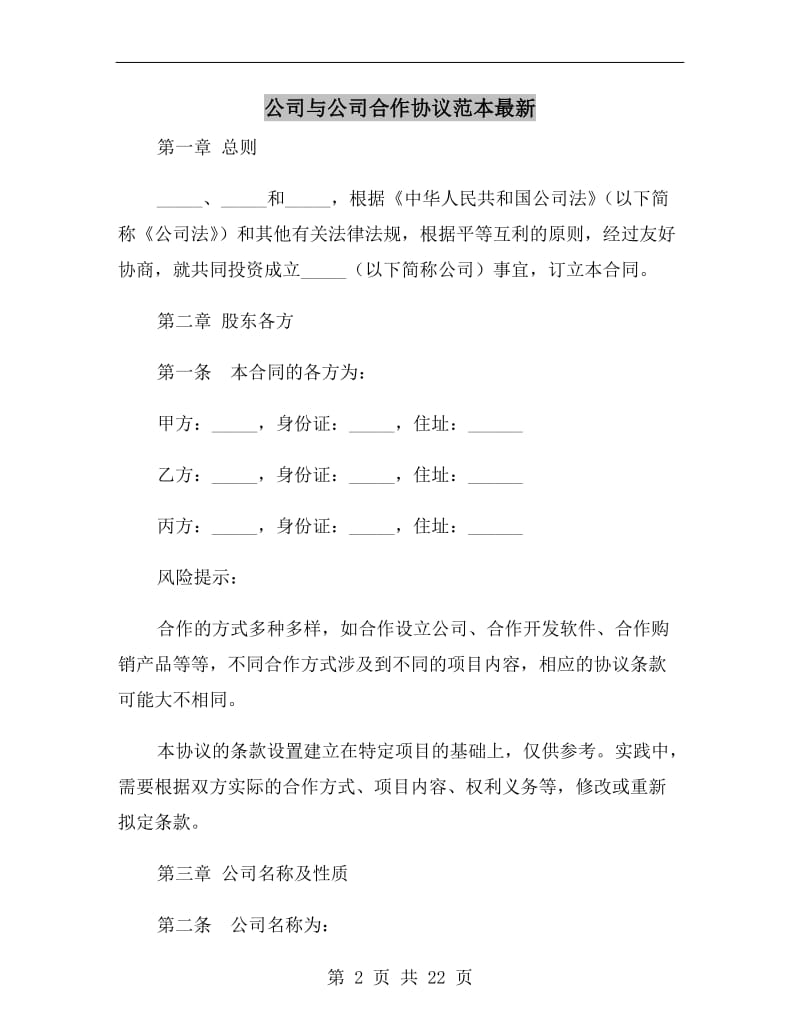 公司与公司合作协议范本最新.doc_第2页