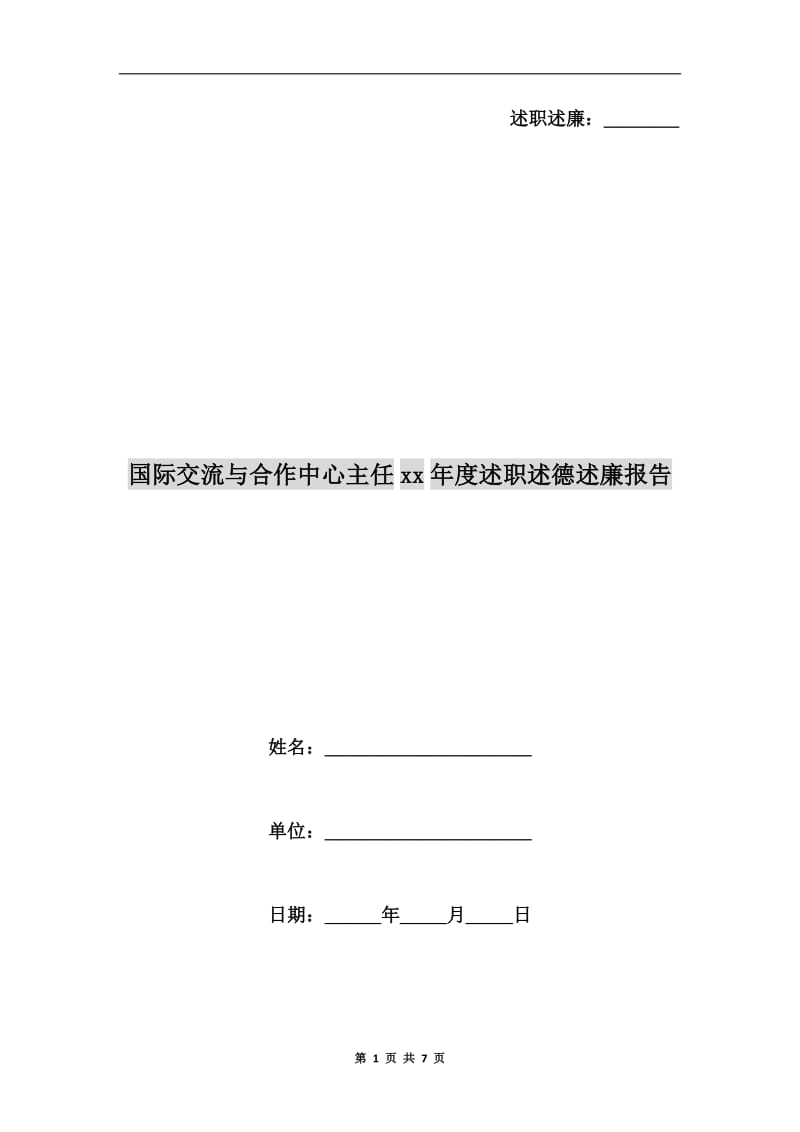 国际交流与合作中心主任xx年度述职述德述廉报告.doc_第1页