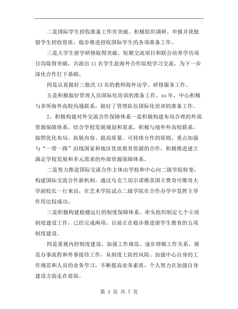 国际交流与合作中心主任xx年度述职述德述廉报告.doc_第3页