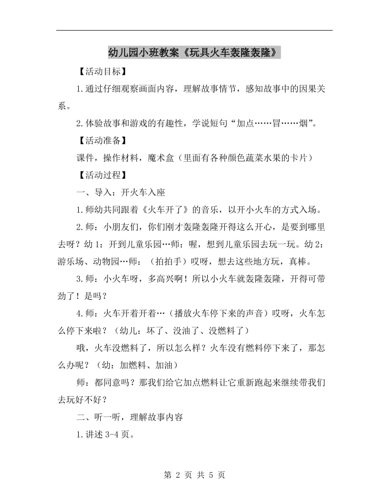 幼儿园小班教案《玩具火车轰隆轰隆》.doc_第2页