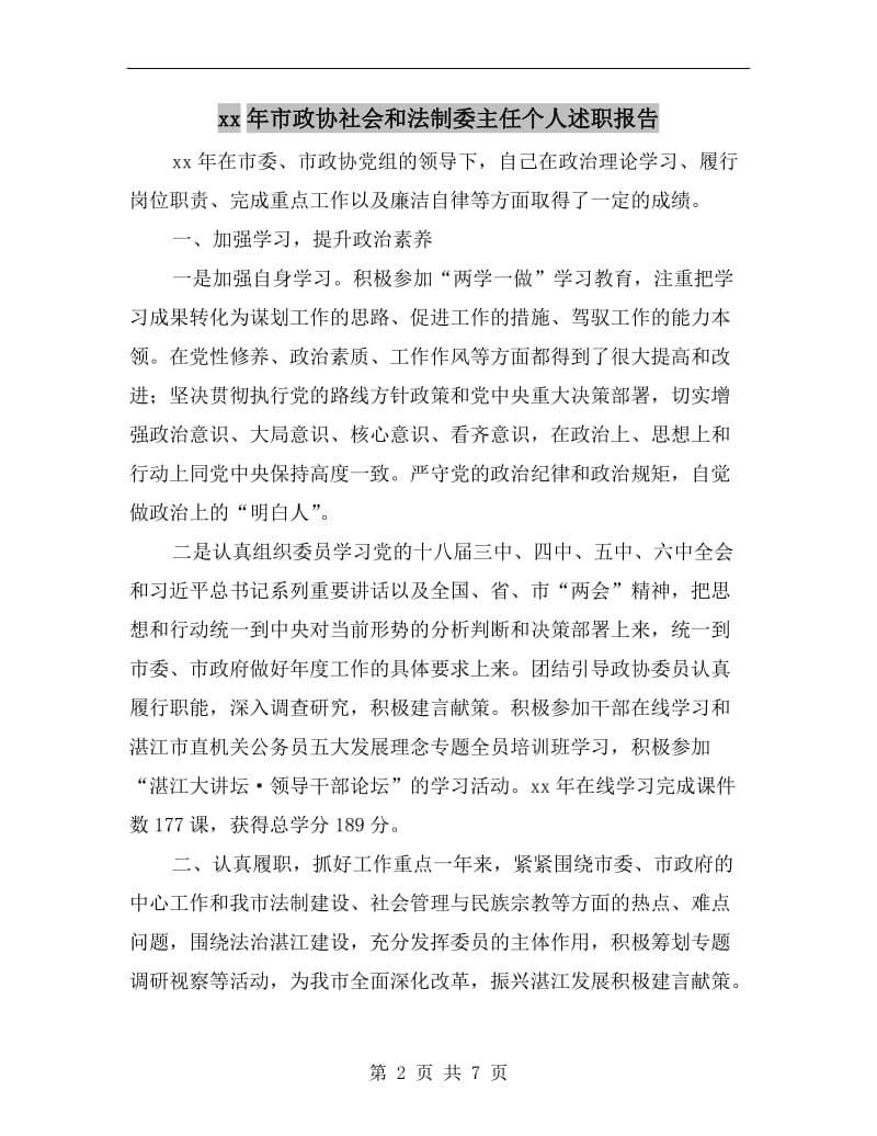 xx年市政协社会和法制委主任个人述职报告.doc_第2页