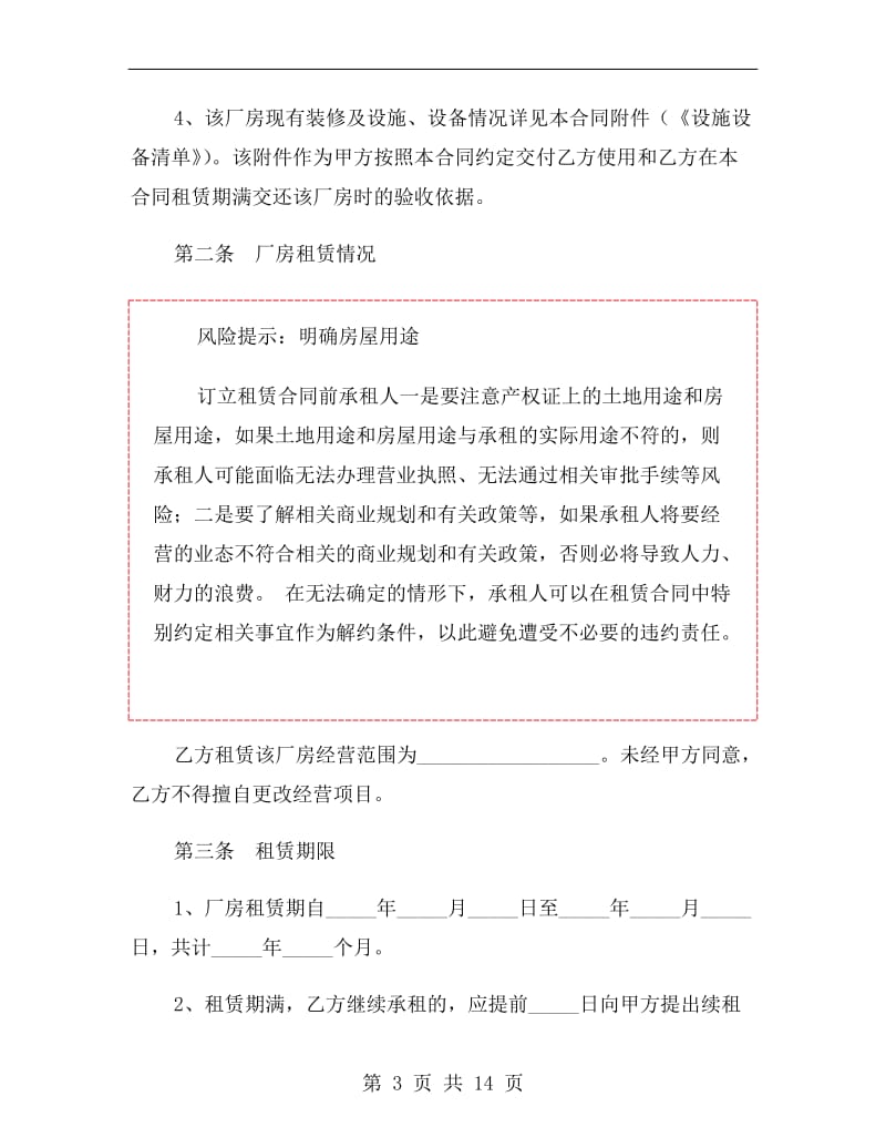 大连海青工业园厂房租赁合同范本.doc_第3页