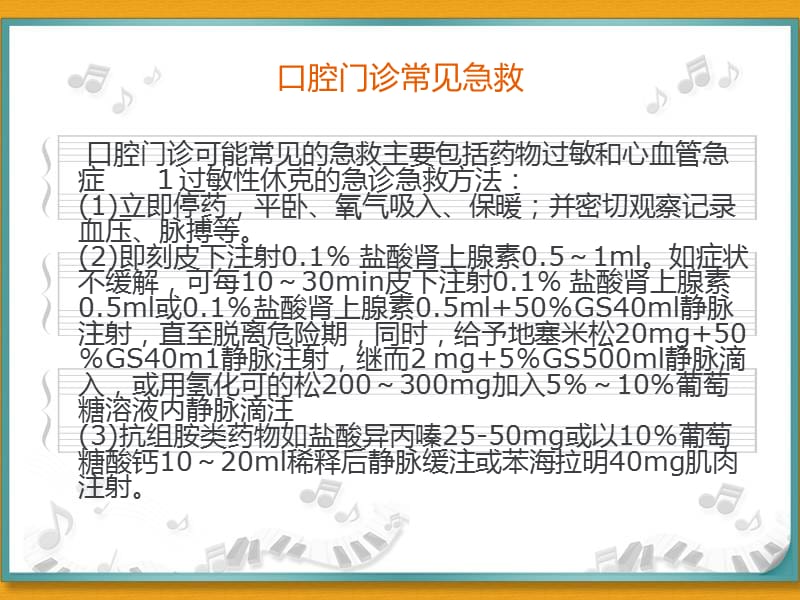 口腔科急救药品及急救措施.ppt_第1页