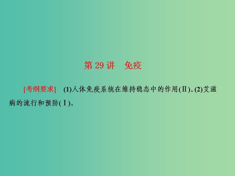 高考生物大一轮复习 第八单元 动植物生命活动调节 第29讲 免疫课件 新人教版.ppt_第1页